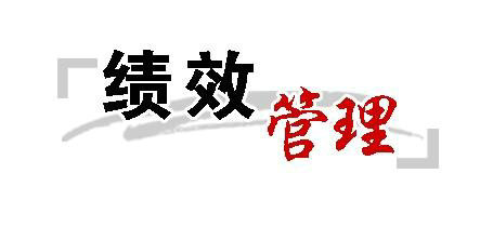 一个10人电商团队的岗位绩效管理,值得学习!