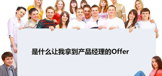 普通的我如何拿到腾讯游戏产品经理Offer?