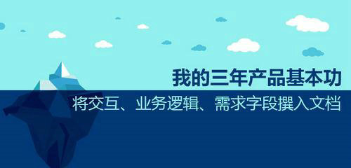 我的三年产品基本功(PRD)|将交互、业务逻辑、需求字段撰入文档
