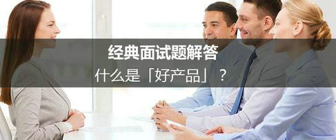 经典面试题解答:什么是「好产品」?