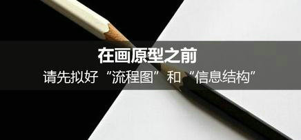 在画原型之前,请先拟好“流程图”和“信息结构”