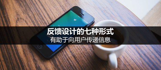 反馈设计的七种形式,有助于向用户传递信息