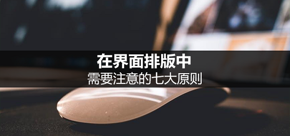 在界面排版中,需要注意的七大原则