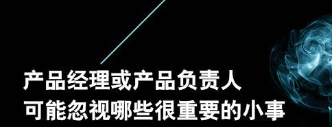 作为产品经理,你可能会忽视哪些实际上很重要的小事?