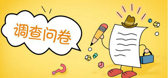 3个小技巧,轻松搞定线上调研问卷设计