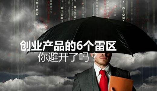 避开这6个产品雷区,让你成为创业成功的那1%