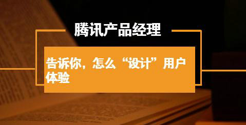 腾讯产品经理告诉你,怎么“设计”用户体验