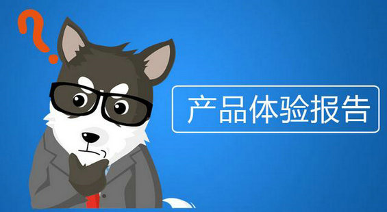 一份完整的产品体验报告!