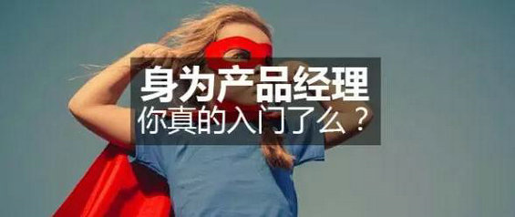 身为产品经理,你真的入门了么?