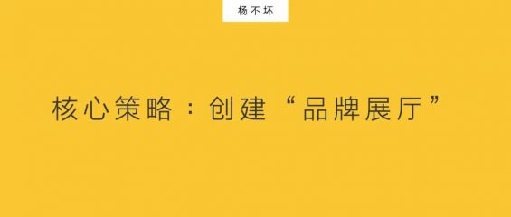 To B营销:品牌展厅,小众传播 222 To B营销:品牌展厅,小众传播