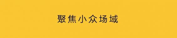 To B营销:品牌展厅,小众传播 212 To B营销:品牌展厅,小众传播