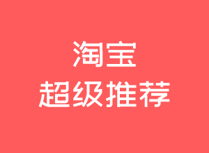 淘宝运营经验中小卖家如何通过超级推荐爆发手淘首页流量思维导图分享-建议收藏-电商之家