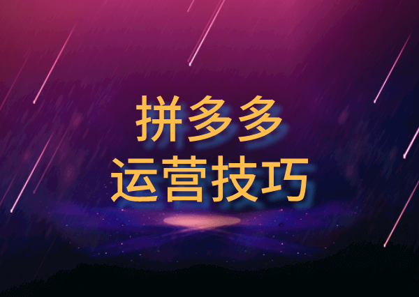 开网店教程拼多多怎么做代发,商家怎么上货