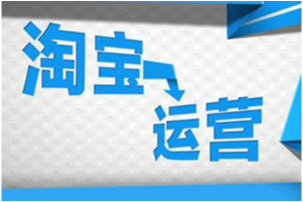 淘宝运营1.png