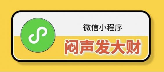 分享4种闷声发大财的小程序,聪明人是这么赚钱的!-电商之家