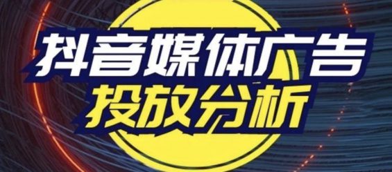 a1152 2019年Q4抖音媒体广告投放分析