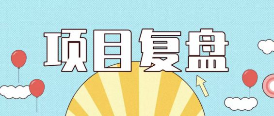 a148 一个完整的项目复盘到底要怎么做？