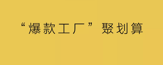 “爆款工厂”聚划算-电商之家