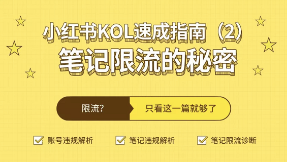 小红书KOL速成指南(2):笔记限流的秘密-电商之家
