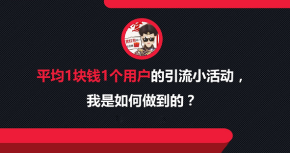 1 115 平均1块钱1个用户的引流小活动，我是如何做到的？