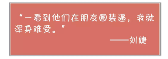 1 445 朋友圈里没有人，全是人设！