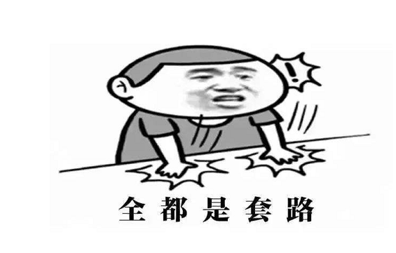 1 2132 骗子的营销套路，真的大有讲究！