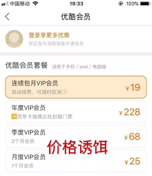 1 835 优酷用了怎样的套路,让你一步步充钱当会员？