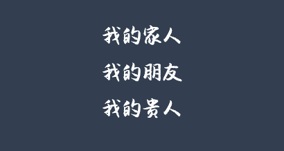 811 我们做了一个拜年H5，客户感动哭了却拉黑了我……