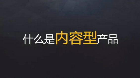 内容型产品的运营思维(内附PPT)-电商之家
