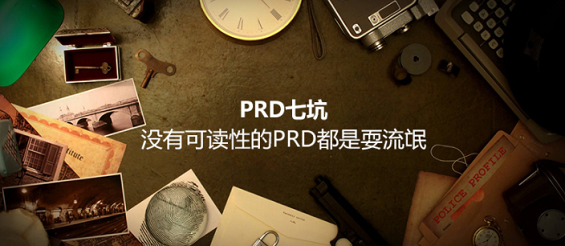 e2d1886886e4581dded01ddaf100656 PRD七坑：没有可读性的PRD都是耍流氓