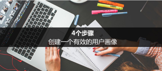 1 190 4个步骤，创建一个有效的用户画像