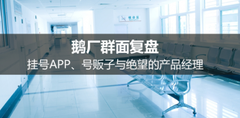 65584ab5936691286a1f855194b7b3d 鹅厂群面复盘：挂号APP、号贩子与绝望的产品经理