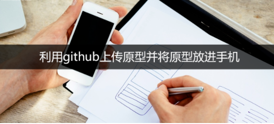 2 12 Axure新技能：利用github上传原型并将原型放进手机