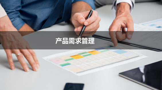 1 1161 互联网产品经理必修课：产品需求管理