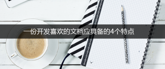 141 一份开发喜欢的文档，应具备的4个特点