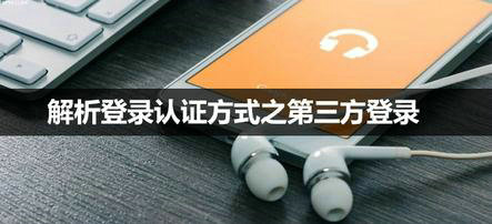 解析登录认证方式之第三方登录-电商之家