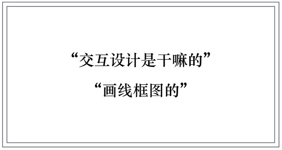 230 从一次活动设计，聊聊交互设计师的3个阶段