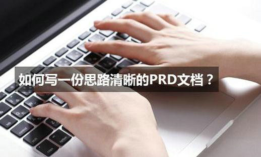 如何写一份思路清晰的PRD文档-电商之家