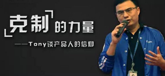 克制的力量-腾讯创始人之一Tony谈产品人的信仰-电商之家