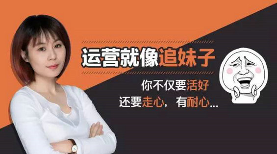 腾讯高级产品经理:运营就像追妹子,不仅要活好,还要走心…-电商之家