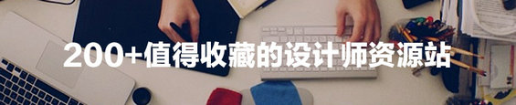 200+值得收藏的设计师资源站-电商之家