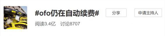 361 ofo悄悄自动扣费，产品续费哪家套路深？