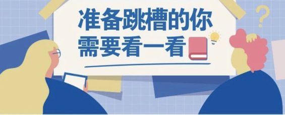 7 写给互联网大厂员工的真心话：2020年，别瞎折腾！