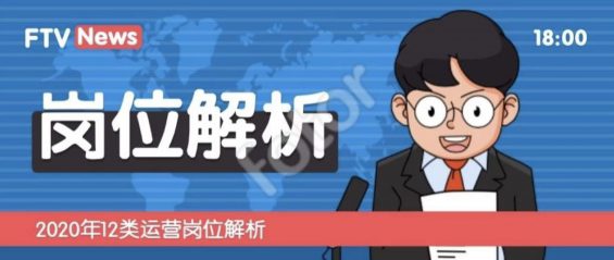 117 12类运营岗位解析