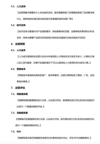 a76 完整的运营方案大纲+解释（仅供参考）