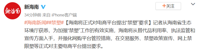 海南省:将正式对电商平台提出“禁塑”要求-电商之家