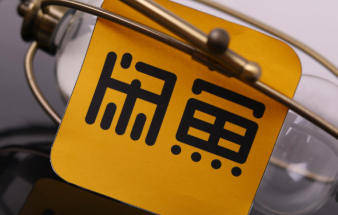 在闲鱼平台卖闲置的用户人均年收入超过4000元-电商之家