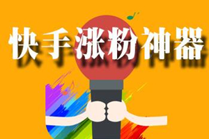 快手涨粉丝有什么用?怎么涨粉最快?-电商之家