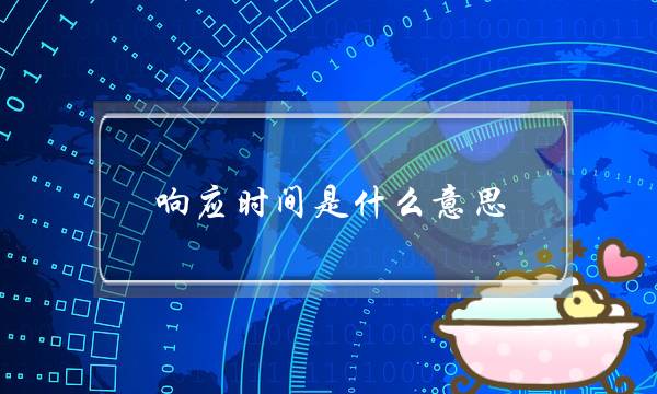 响应时间是什么意思(灰阶响应时间是什么意思)
