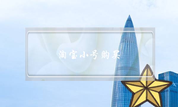 淘宝小号购买(淘宝小号购买三心1元)